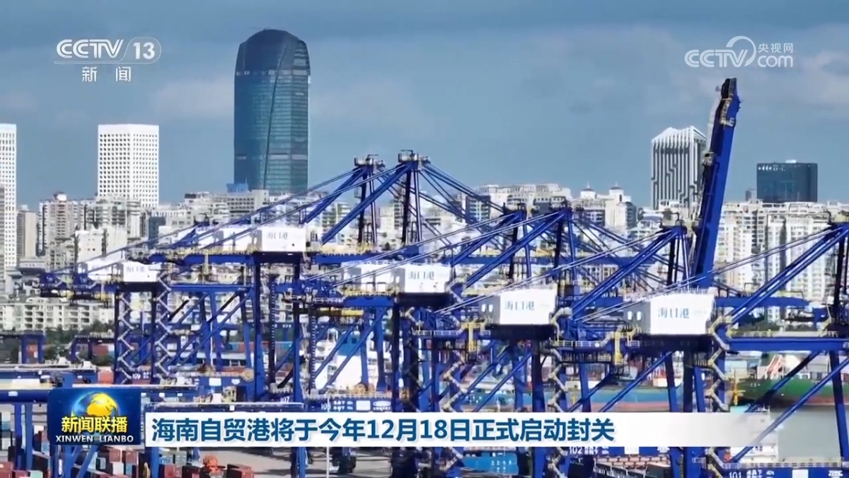 Trung Quốc sẽ tiến hành đóng cửa hải quan đối với toàn bộ cảng thương mại tự do Hải Nam từ ngày 18 tháng 12. Ảnh CCTV