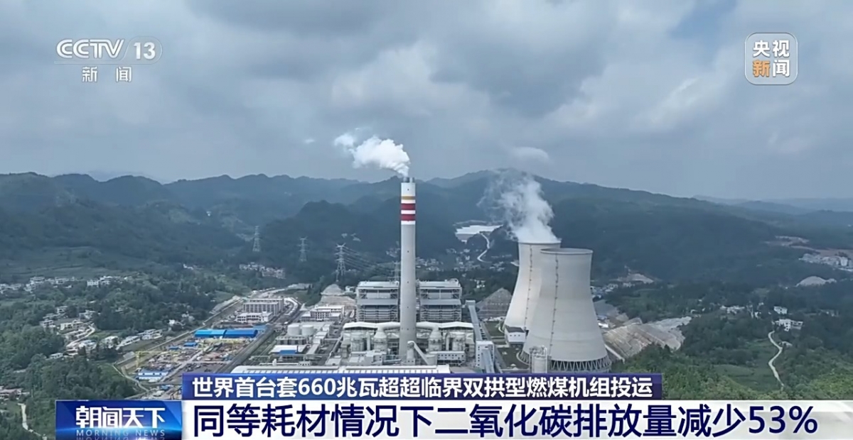 Trung Quốc vận hành tổ máy nhiệt điện than vòm kép 660MW đầu tiên trên thế giới. Ảnh: CCTV