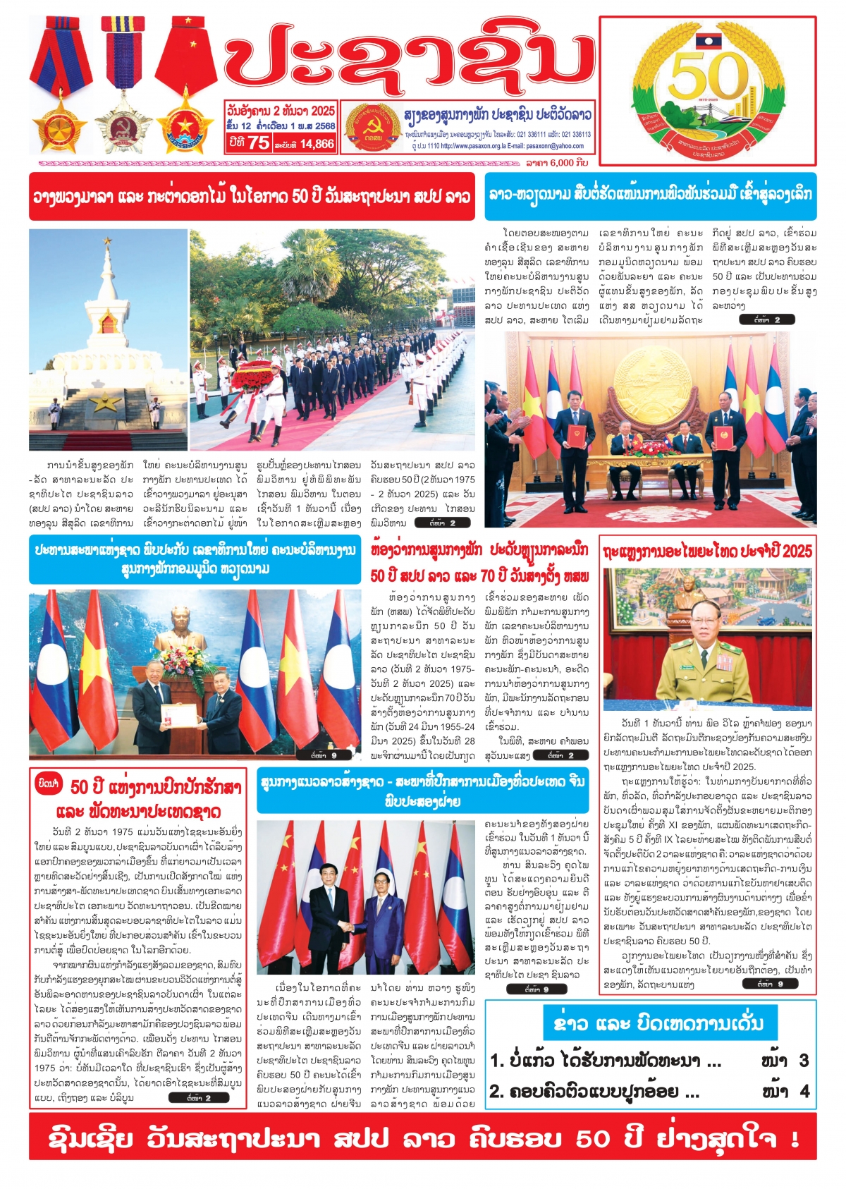 Báo Nhân Dân Lào - tiếng nói của Trung ương Đảng Nhân dân Cách mạng Lào đăng nhiều bài viết đậm nét về mối quan hệ Lào - Việt Nam