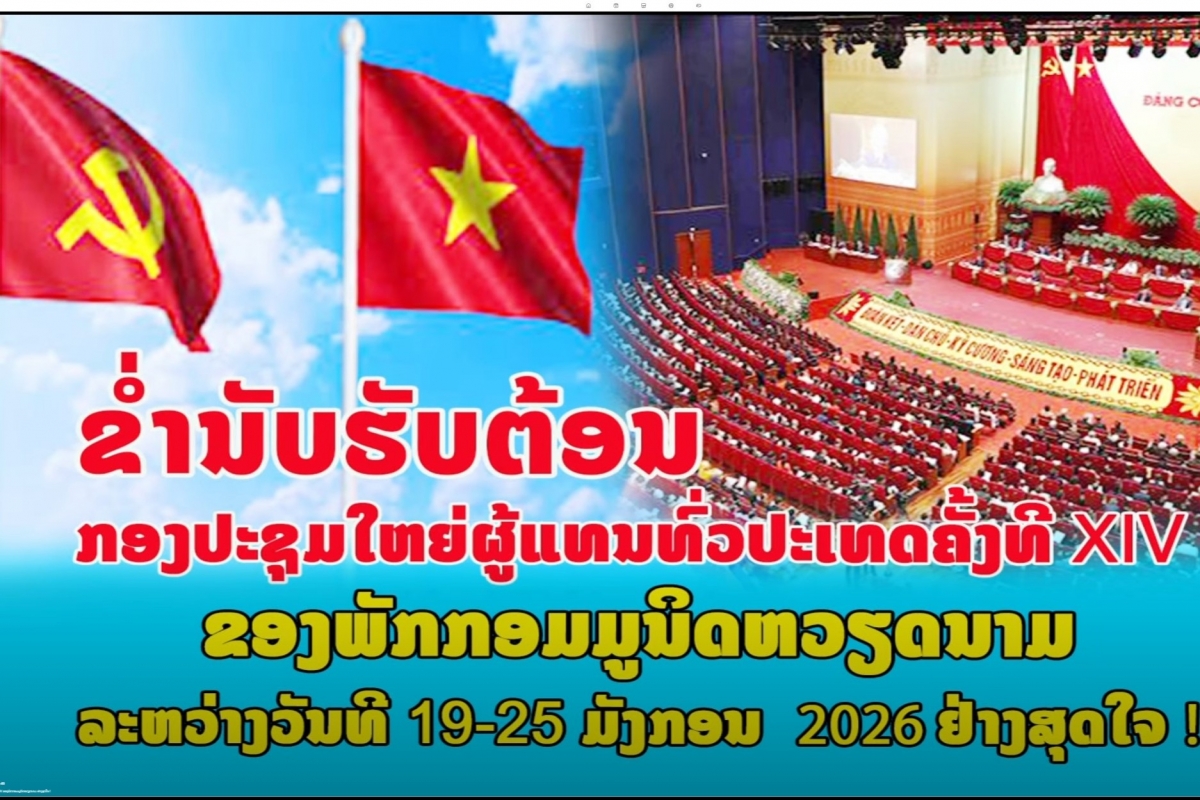 Chương trình phát thanh đặc biệt của Đài Phát thanh Quốc gia Lào có chủ đề: “Nhiệt liệt chào mừng Đại hội đại biểu toàn quốc lần thứ XIV của Đảng Cộng sản Việt Nam” cũng được đăng tải trên trang thông tin điện tử.