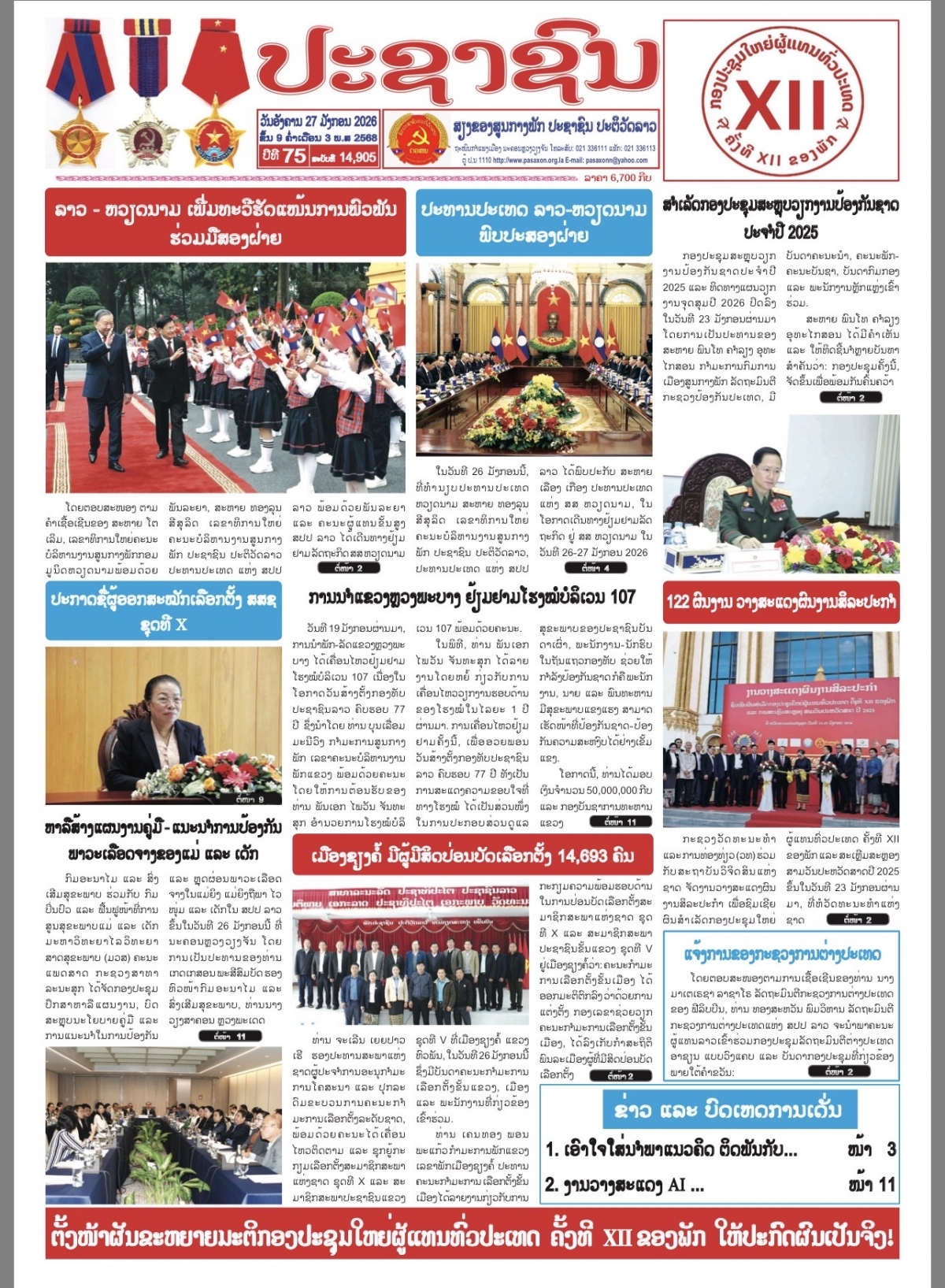 Báo Nhân dân - Cơ quan ngôn luận của Đảng Nhân dân Cách mạng Lào số ra ngày 27/01 đưa tin đậm nét về chuyến thăm Việt Nam của Tổng Bí thư, Chủ tịch nước Lào.